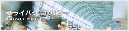 プライバシーポリシー